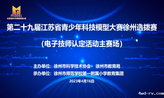 徐州市青少年科技模型大赛圆满收官(1)219.png