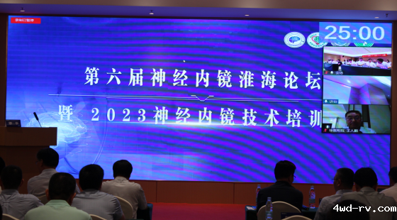 第六届神经内镜淮海论坛暨2023神经内镜技术培训班在徐州举办229.png 第六届神经内镜淮海论坛暨2023神经内镜技术培训班在徐州举办229.png