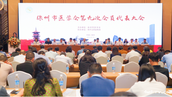 徐州市医学会召开第九次会员代表大会黄广振同志当选第九届理事会理事长240.png 徐州市医学会召开第九次会员代表大会黄广振同志当选第九届理事会理事长240.png