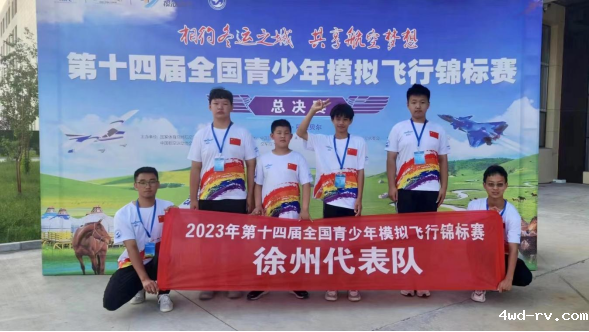 第十四届青少年模拟飞行锦标赛取得优异成绩定稿517.png 第十四届青少年模拟飞行锦标赛取得优异成绩定稿517.png