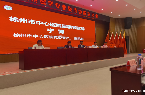 徐州市生物磁学研究会医用磁学专业委员会成立大会圆满召开253.png 徐州市生物磁学研究会医用磁学专业委员会成立大会圆满召开253.png