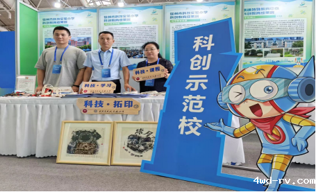 徐州市科技实验小学科创教育成果亮相省级博览会181.png 徐州市科技实验小学科创教育成果亮相省级博览会181.png