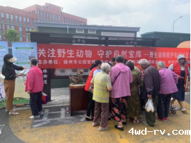 徐州动物园开展“关注野生动物 守护自然宝库”社区宣传行动206.png 徐州动物园开展“关注野生动物 守护自然宝库”社区宣传行动206.png