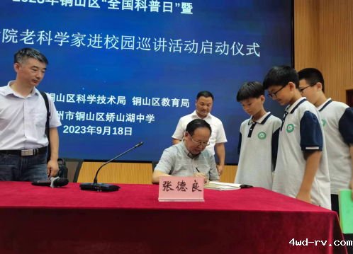 铜山区开展2023年全国科普日暨中科院老科学家进校园巡讲活动459.png 铜山区开展2023年全国科普日暨中科院老科学家进校园巡讲活动459.png