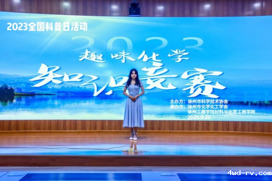 趣味化学知识竞赛在徐州工程学院举办121.png 趣味化学知识竞赛在徐州工程学院举办121.png