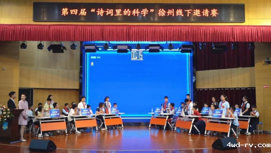 在诗词中游走 在科学中探究--第四届徐州市“诗词里的科学”线下邀请赛成功举办(1)850.png 在诗词中游走 在科学中探究--第四届徐州市“诗词里的科学”线下邀请赛成功举办(1)850.png