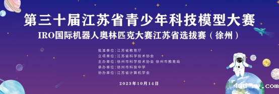 第三十届江苏省青少年科技模型大赛-国际选拔赛举办49.png 第三十届江苏省青少年科技模型大赛-国际选拔赛举办49.png
