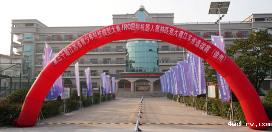 第三十届江苏省青少年科技模型大赛-国际选拔赛举办51.png 第三十届江苏省青少年科技模型大赛-国际选拔赛举办51.png