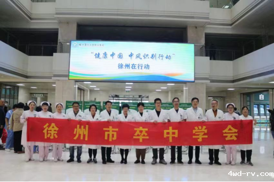 “世界卒中日”徐州市卒中学会开展义诊活动21.png “世界卒中日”徐州市卒中学会开展义诊活动21.png