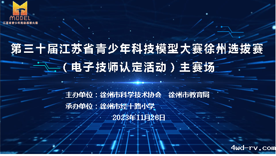 省青少年电子技师认定活动在徐州市经十路小学举行58.png 省青少年电子技师认定活动在徐州市经十路小学举行58.png