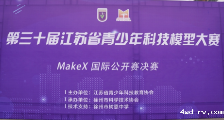 第三十届江苏省青少年科技模型大赛——makex国际公开赛决赛在徐州举办137.png 第三十届江苏省青少年科技模型大赛——makex国际公开赛决赛在徐州举办137.png