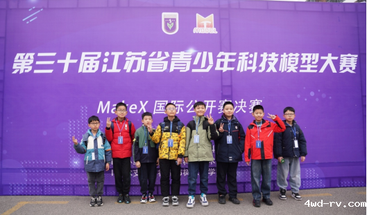 第三十届江苏省青少年科技模型大赛——makex国际公开赛决赛在徐州举办703.png 第三十届江苏省青少年科技模型大赛——makex国际公开赛决赛在徐州举办703.png