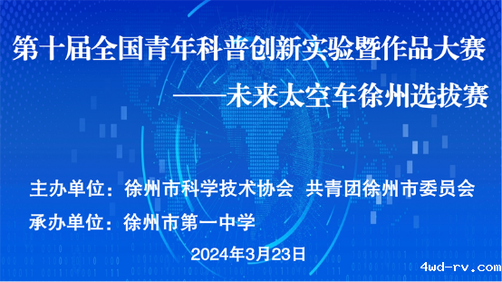 第十届全国青年科普创新实验暨作品大赛——未来太空车徐州选拔赛成功举办(信息)40.png 第十届全国青年科普创新实验暨作品大赛——未来太空车徐州选拔赛成功举办(信息)40.png