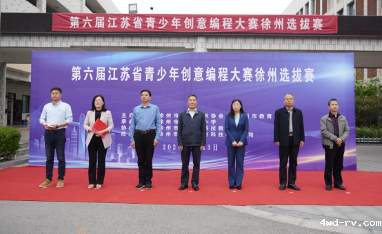 第六届江苏省青少年创意编程大赛徐州选拔赛举行113.png 第六届江苏省青少年创意编程大赛徐州选拔赛举行113.png