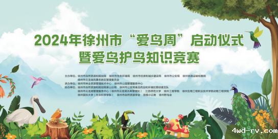 徐州市“爱鸟周”活动在彭园隆重开幕552.png 徐州市“爱鸟周”活动在彭园隆重开幕552.png