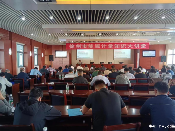 徐州市计量测试学会举办能源计量知识大讲堂552.png 徐州市计量测试学会举办能源计量知识大讲堂552.png