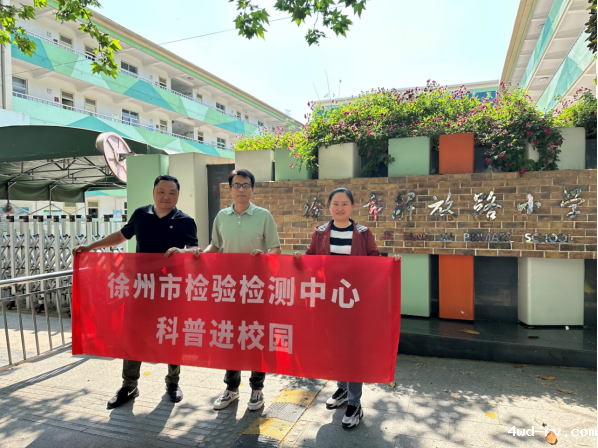 徐州市检验检测中心开展科普进校园活动122.png 徐州市检验检测中心开展科普进校园活动122.png