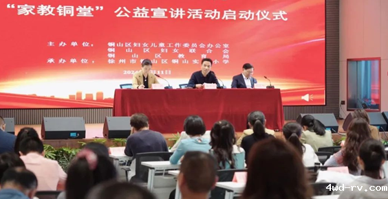 铜山区开展2024年全国科技活动周“家教铜堂”公益宣讲活动129.png 铜山区开展2024年全国科技活动周“家教铜堂”公益宣讲活动129.png