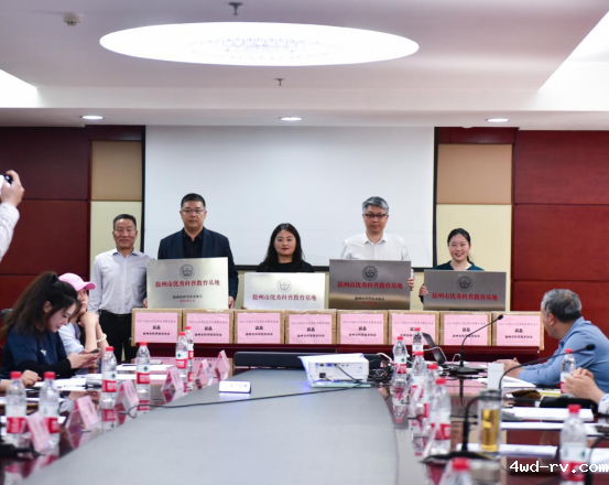 徐州市科普教育基地工作推进会圆满召开.docx新498.png 徐州市科普教育基地工作推进会圆满召开.docx新498.png