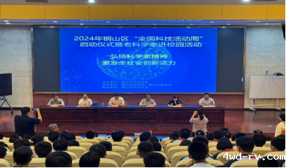 2024年铜山区“全国科技活动周”启动仪式暨老科学家进校园活动顺利举行91.png 2024年铜山区“全国科技活动周”启动仪式暨老科学家进校园活动顺利举行91.png