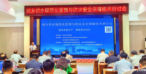 徐州市水利学会举办城乡供水规范化管理与供水安全保障技术研讨会31.png 徐州市水利学会举办城乡供水规范化管理与供水安全保障技术研讨会31.png