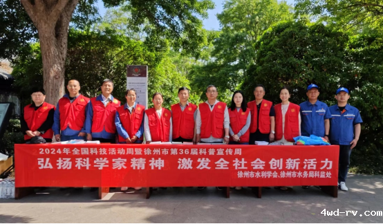 徐州市水利学会开展科普宣传周活动18.png 徐州市水利学会开展科普宣传周活动18.png
