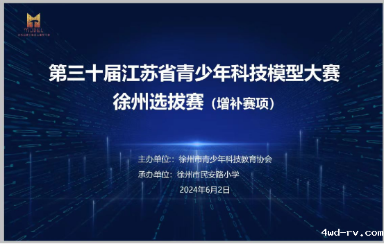 第三十届江苏省青少年科技模型大赛徐州选拔赛增补赛项举行124.png 第三十届江苏省青少年科技模型大赛徐州选拔赛增补赛项举行124.png