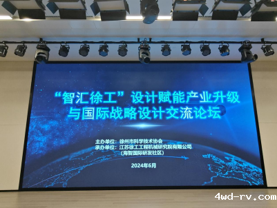 设计赋能产业升级与国际战略设计专家论坛在徐工举办38.png 设计赋能产业升级与国际战略设计专家论坛在徐工举办38.png