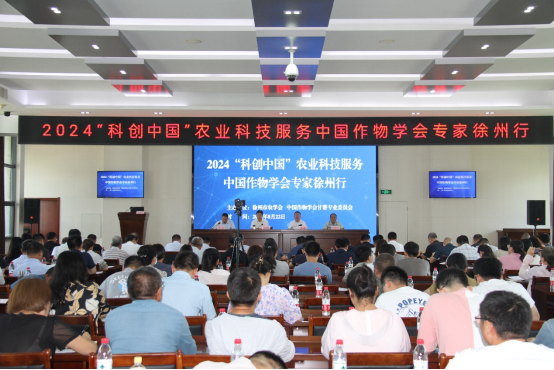 2024“科创中国”农业科技服务中国作物学会专家徐州行成功举办(农学会)326.png 2024“科创中国”农业科技服务中国作物学会专家徐州行成功举办(农学会)326.png