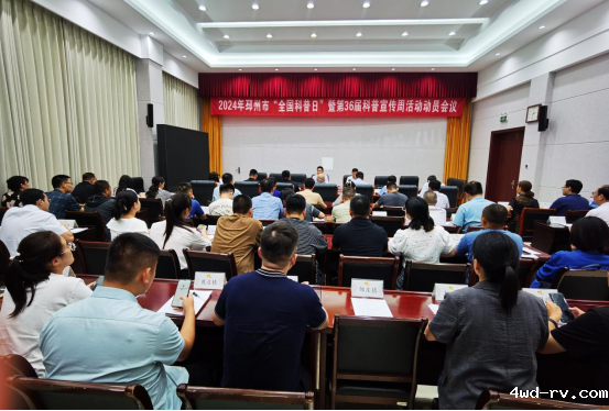 邳州市召开 2024 年全国科普日暨第 36 届科普宣传周活动动员会议37.png 邳州市召开 2024 年全国科普日暨第 36 届科普宣传周活动动员会议37.png