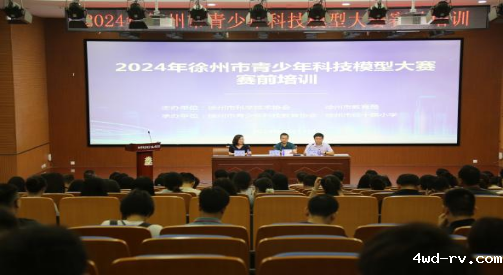 徐州市举办2024年青少年科技模型大赛150.png 徐州市举办2024年青少年科技模型大赛150.png