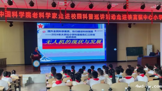 开讲!中科院老科学家走进邳州市铁富镇中心小学24.png 开讲!中科院老科学家走进邳州市铁富镇中心小学24.png