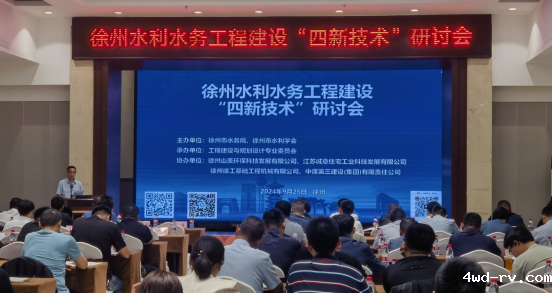 徐州市水利学会举办水利水务工程建设“四新技术”研讨会28.png 徐州市水利学会举办水利水务工程建设“四新技术”研讨会28.png
