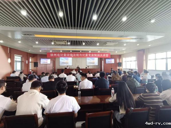 徐州市计量测试学会举办计量法律法规培训班153.png 徐州市计量测试学会举办计量法律法规培训班153.png