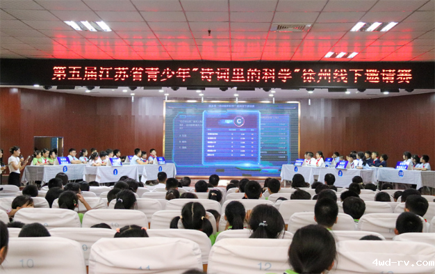 第五届 “诗词里的科学” 徐州线下邀请赛成功举办452.png 第五届 “诗词里的科学” 徐州线下邀请赛成功举办452.png