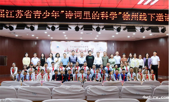 第五届 “诗词里的科学” 徐州线下邀请赛成功举办701.png 第五届 “诗词里的科学” 徐州线下邀请赛成功举办701.png
