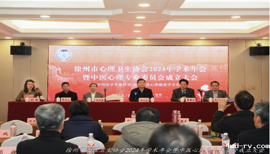 徐州市心理卫生协会召开2024年学术年会134.png 徐州市心理卫生协会召开2024年学术年会134.png