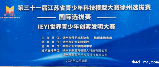 IEYI世界青少年创客发明大赛在中国矿业大学附属中学拉开帷幕35.png IEYI世界青少年创客发明大赛在中国矿业大学附属中学拉开帷幕35.png