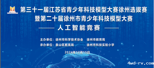 2024年徐州市青少年科技模型大赛(人工智能竞赛)举办29.png 2024年徐州市青少年科技模型大赛(人工智能竞赛)举办29.png