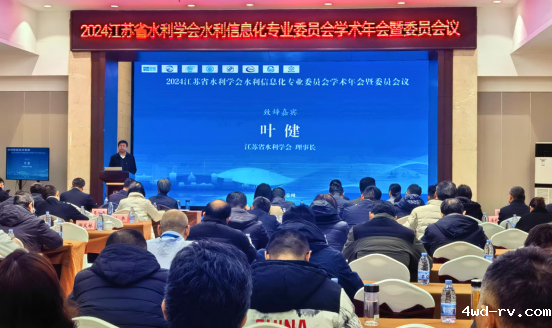 2024江苏省水利学会水利信息化专业委员会学术年会暨委员会议在徐州举办1(1)37.png 2024江苏省水利学会水利信息化专业委员会学术年会暨委员会议在徐州举办1(1)37.png