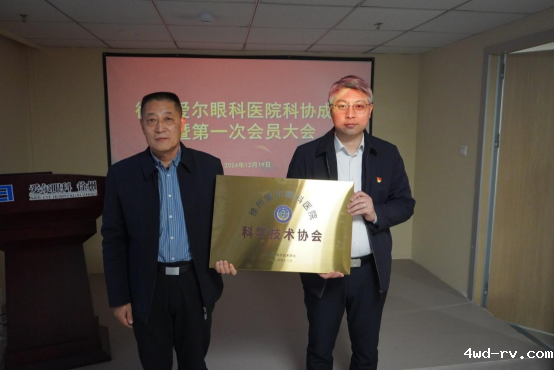 徐州爱尔眼科医院成功举办科学技术协会成立大会暨第一次会员大会512.png 徐州爱尔眼科医院成功举办科学技术协会成立大会暨第一次会员大会512.png