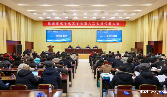 徐州市化学化工学会第九次会员代表大会报道稿(第二稿)(1)172.png 徐州市化学化工学会第九次会员代表大会报道稿(第二稿)(1)172.png