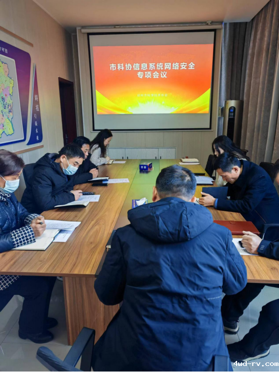 邳州市科协召开信息系统网络安全专题会议21.png 邳州市科协召开信息系统网络安全专题会议21.png