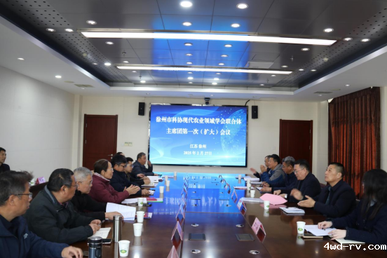 徐州市科协现代农业领域学会联合体第一届主席团第一次(扩大)会议成功召开(审阅稿)159.png 徐州市科协现代农业领域学会联合体第一届主席团第一次(扩大)会议成功召开(审阅稿)159.png