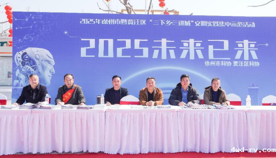 贾汪区科协积极参加2025年徐州市暨贾汪区“三下乡·三进城”文明实践集中示范活动196.png 贾汪区科协积极参加2025年徐州市暨贾汪区“三下乡·三进城”文明实践集中示范活动196.png