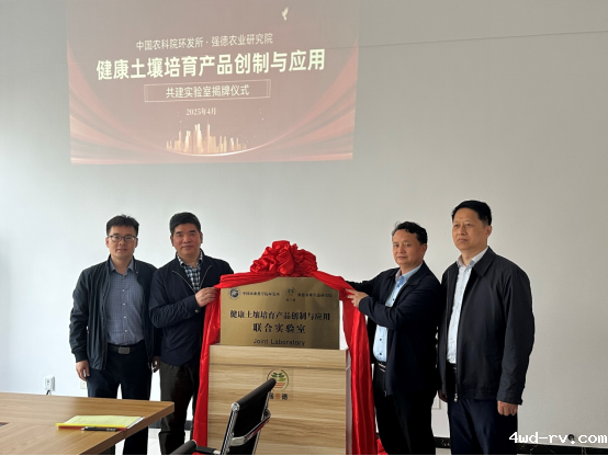 祝贺中国农科院环发所与江苏强德农业研究院共建实验室揭牌220.png 祝贺中国农科院环发所与江苏强德农业研究院共建实验室揭牌220.png