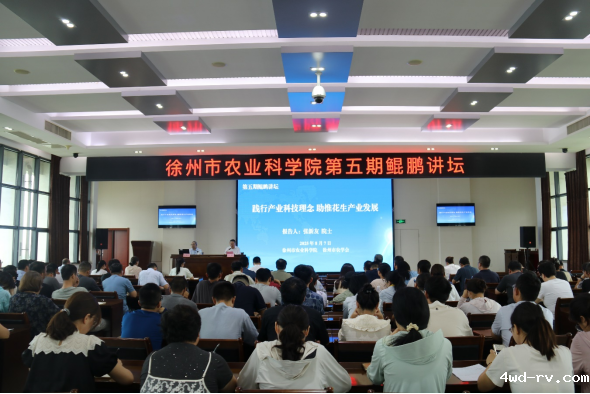 徐州市农学会举办第五期鲲鹏讲坛(送审稿)152.png 徐州市农学会举办第五期鲲鹏讲坛(送审稿)152.png