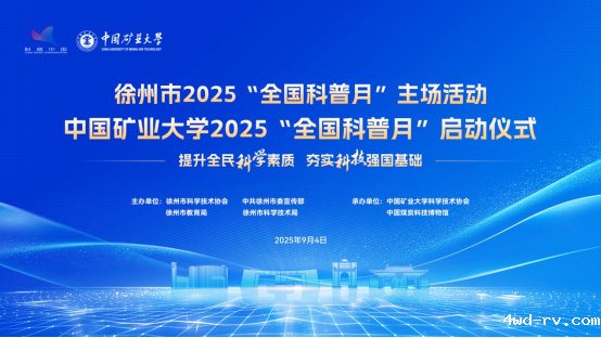 2025年徐州市“全国科普月”活动启动科(1)22.png 2025年徐州市“全国科普月”活动启动科(1)22.png