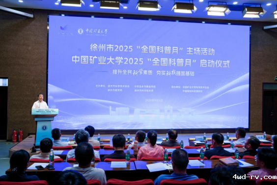 2025年徐州市“全国科普月”活动启动科(1)189.png 2025年徐州市“全国科普月”活动启动科(1)189.png