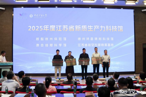 2025年徐州市“全国科普月”活动启动科(1)1289.png 2025年徐州市“全国科普月”活动启动科(1)1289.png